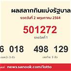 ตรวจ หวย 2 พฤษภาคม 2564 lotto